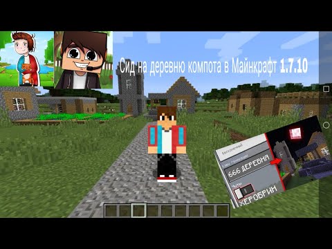 Сид деревни жителей номер 13 компота. Сид деревни компота в майнкрафт. Сид деревни жителей номер 13. Сид деревни компота в майнкрафт. Сид на деревню компота 1.