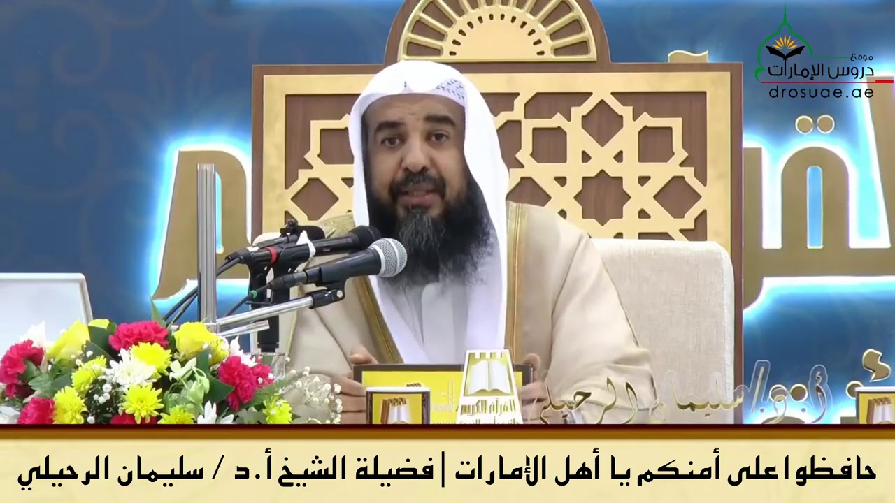 حافظوا على أمنكم يا أهل الإمارات ..! الشيخ أ.د سليمان الرحيلي حفظه الله