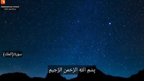 سورة الملك للقارئ عبدالرحمن أشرف