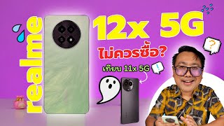 รีวิว realme 12x 5G เทียบกับ  11x 5G รุ่นไหนคุ้มกว่า