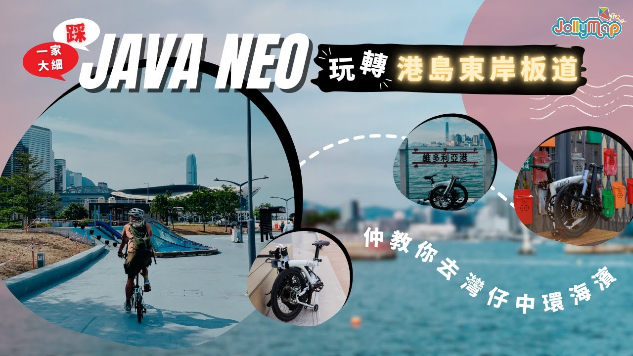一家大細踩Java Neo玩轉港島東岸板道，仲教你去理灣仔中環海濱
