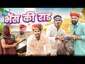     rajasthani comedy  marwadimasti