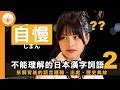 中文不能理解的奇異日本漢字詞語•其之二｜拆解背後的邏輯、出處和歷史典故 (繁中字幕) thumbnail