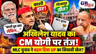 🔴 अखिलेश यादव का CM योगी पर तंज! काशी में हार, गोरखपुर में जीत पर क्या बोले? | UP MLC Election