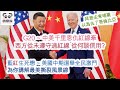 G20-中美千里恩仇紅線牽 西方從未遵守過紅線 從何談信用？/ 藍紅生死戀 ~ 美國中期選舉全民激鬥 為你講解最美撕裂風景線 / 拜登去柬埔寨 以為去了哥倫比亞 (字幕版）