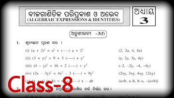 Class-8 ବୀଜଗାଣିତିକ ପରିପ୍ରକାଶ ଓ ଅଭେଦ ଅନୁଶୀଳନୀ-3(f) Math Odia medium