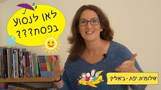 לאן לנסוע עם הילדים בפסח 2018