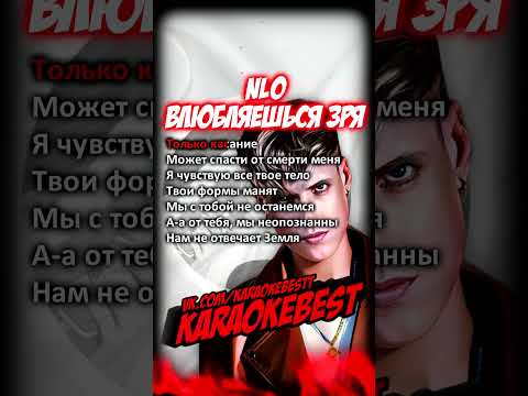 🎤Влюбляешься зря - NLO