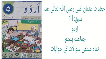 5th class urdu lesson 11 Hazrat Usman Ghani RA |Exercise |Answers questions|Discover Education