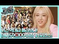 즐기는게 느껴져♥ 역대급 콜라보, MAMAMOO X 300 떼창 퍼포먼스! 300 X2 190524 EP.4