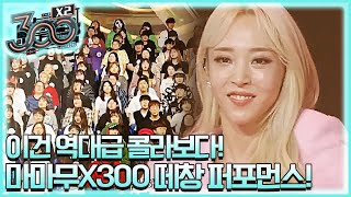 즐기는게 느껴져♥ 역대급 콜라보, MAMAMOO X 300 떼창 퍼포먼스! 300 X2 190524 EP.4