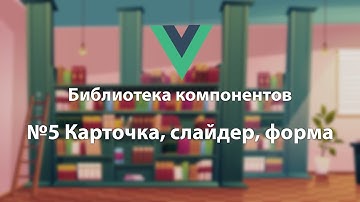 Библиотека компонентов №5 Карточка, слайдер, форма