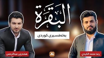 سورة البقرة - رعد الكردي - هەندرێن عبدالرحمن تەفسیری کوردی  |  Raad alkurdi - Surah Al baqarah kurdi