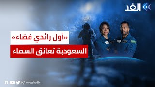 رحلة تاريخية سعودية نحو الفضاء الخارجي