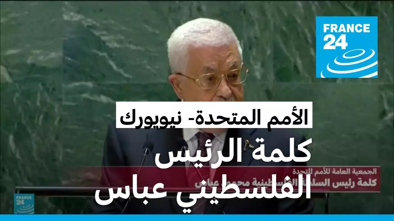 الرئيس الفلسطيني عباس في الأمم المتحدة: لن نسمح لإسرائيل بأخذ سنتيمتر واحد من غزة