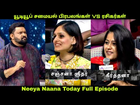 YouTube சமையல் பிரபலங்கள் 😍 VS ரசிகர்கள் 