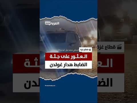 لحظة مغادرة الصليب الأحمر رفقة وحدة الظل لرفح عقب انتشال جثة الضابط الإسرائيلي هدار غولدن