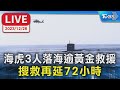 【LIVE】海虎3人落海逾黃金救援 搜救再延72小時