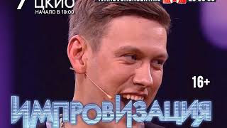 Шоу «ИМПРОВИЗАЦИЯ», Иваново, 7 декабря Шоу «ИМПРОВИЗАЦИЯ», Иваново, 7 декабря