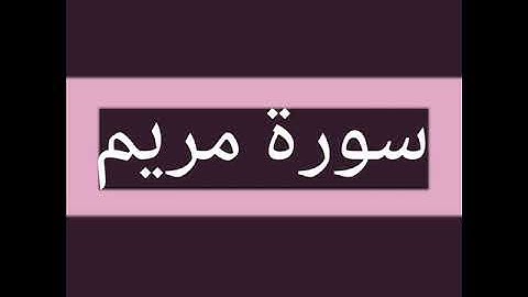 سورة مريم كاملة بصوت الشيخ أحمد السويلم