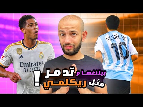 فيديو: ريكيلمي خوان رومان هو آخر صانع ألعاب نظيف في تاريخ كرة القدم