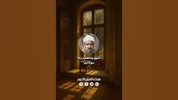 إبداع وخشوع رهيب - الشيخ عبدالعظيم زاهر - من عمالقة التلاوة