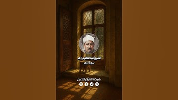 إبداع وخشوع رهيب - الشيخ عبدالعظيم زاهر - من عمالقة التلاوة