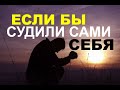 ЕСЛИ БЫ МЫ СУДИЛИ САМИ СЕБЯ  - Вячеслав Бойнецкий