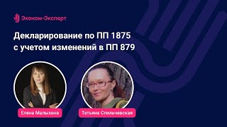 картинка: Декларирование по ПП 1875 с учетом изменений в ПП 879. Кто, где, когда?