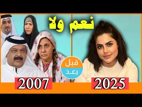 أبطال مسلسل نعم و لا 2007 بعد 18 سنة قبل و بعد 2025   