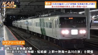 【貨物線・短絡線ツアー】185系B6編成が上野～熱海～品川で団体臨時運行(2022年11月5日ニュース)