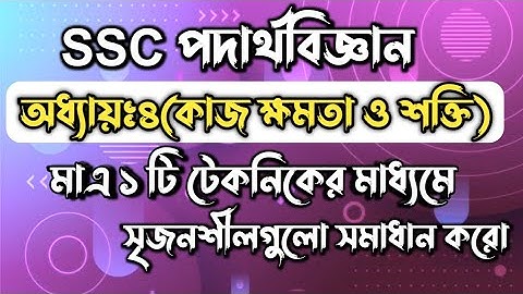 SSC পদার্থবিজ্ঞান || অধ্যায়-৪ || কাজ ক্ষমতা ও শক্তি || SSC Physics Chapter 4 || Rifat Academy