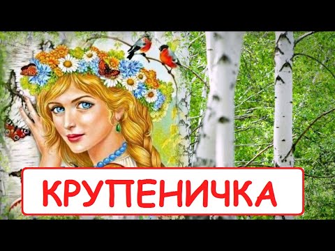 Сказка Н.Д. Телешов "Крупеничка".