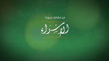مقتطفات من كتاب المختصر || سورة الإسراء - من الآية {78} إلى الآية {81}