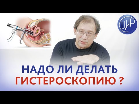 Гистероскопия. Надо ли делать гистероскопию, если выявлен очаговый фиброз?Отвечает Гузов И.И.