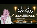 روفي بحالي كلمات الشاعر ابو سالم الفوزي أداء عبد العزيز بن قريع جديد 