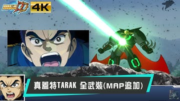 スパロボDD - 真ゲッターロボ　タラク 全武装｜ SRWDD Black Shin Getter Tarak SSR2 |