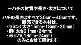 【多分重要】　マイバチ販売について