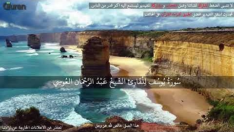 سورة يوسف عبد الرحمن العوسي تلاوة خاشعة Abd rahman al Ossi Sourate youssef