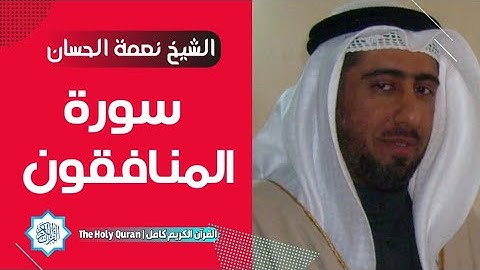 63 سورة المنافقون | الشيخ نعمة الحسان