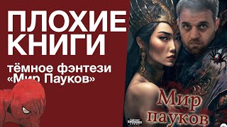 Тёмное фэнтези «Мир Пауков» (заказной обзор) | Плохие книги