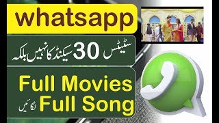 ابWhatsapp پر سٹیٹس 30 سیکنڈ کا نہیں بلکہ Full song لگائیں. new whatsapp trix. screenshot 5