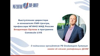 Владимир Орлов в программе Соловьёв LIVE о подписании закона об отзыве ратификации ДВЗЯИ