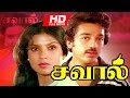 Tamil superhit movie  savaal    full movie  ftkamal hassan sripriya