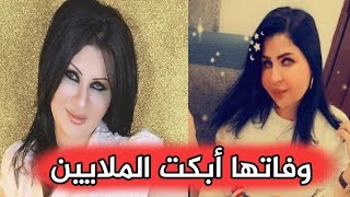 وفاة عبير خضر في الكويت يبـ.ـكي عائلتها والوسط الفني