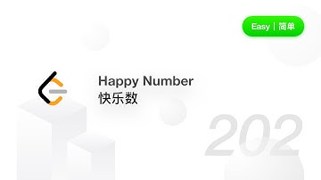 202. Happy Number 快乐数【LeetCode 力扣题解】
