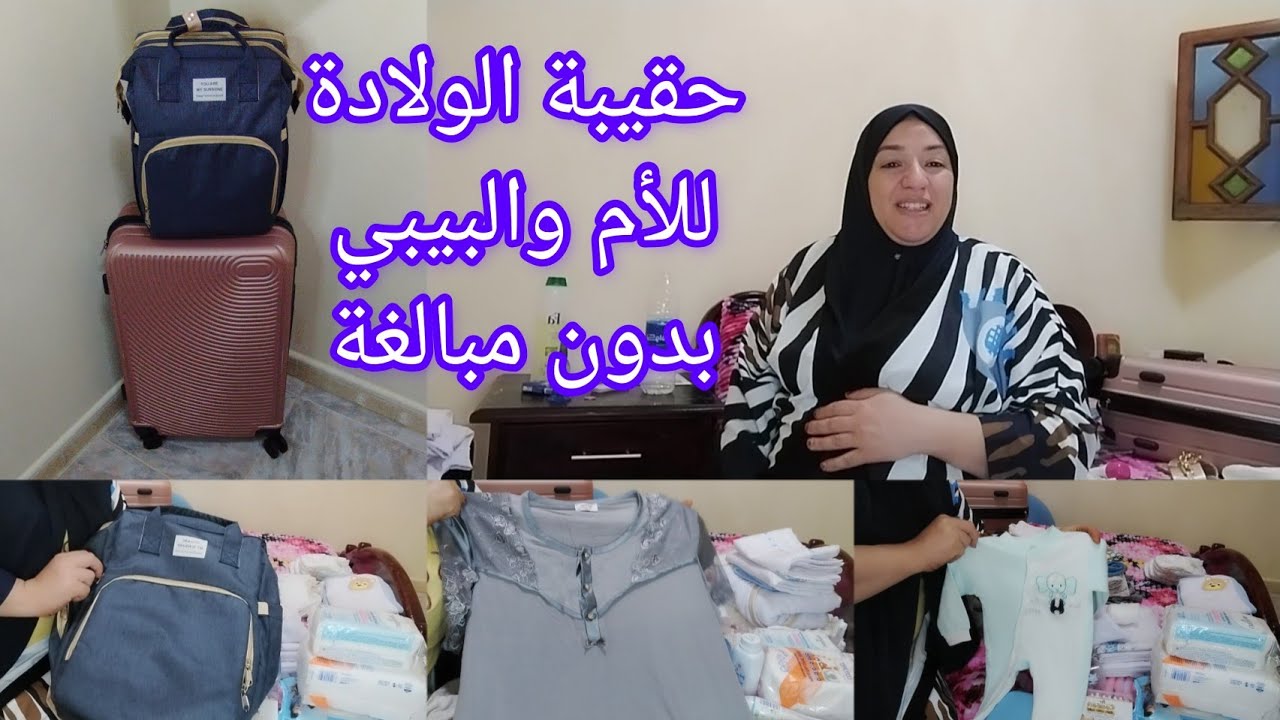 حقيبة الولادة للأم والبيبي بدون مبالغة ،وخا حتى شهري الأخير عاد بديت نجمع la valise de maternité