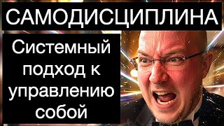 видео: ПСИХОЛОГИЯ САМОДИСЦИПЛИНЫ: системный подход к управлению собой картинка: ПСИХОЛОГИЯ САМОДИСЦИПЛИНЫ: системный подход к управлению собой