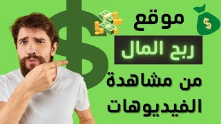 تطبيق ربح المال? من مشاهدة الفيديوهات. ?