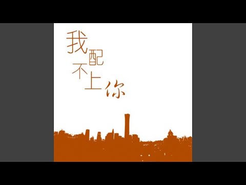 我配不上你